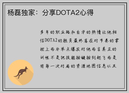 杨磊独家：分享DOTA2心得