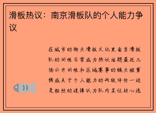 滑板热议：南京滑板队的个人能力争议