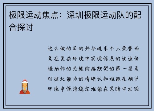 极限运动焦点：深圳极限运动队的配合探讨