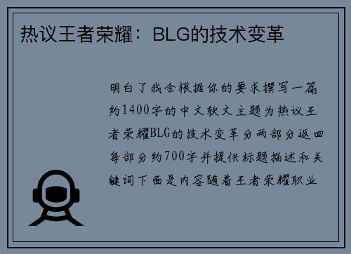 热议王者荣耀：BLG的技术变革
