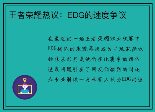 王者荣耀热议：EDG的速度争议