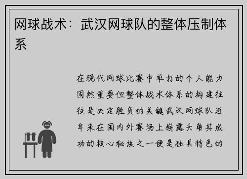 网球战术：武汉网球队的整体压制体系