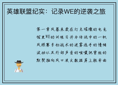 英雄联盟纪实：记录WE的逆袭之旅