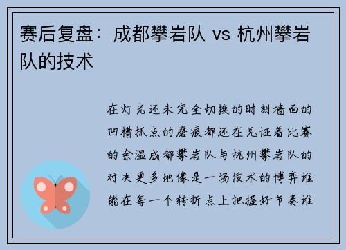 赛后复盘：成都攀岩队 vs 杭州攀岩队的技术