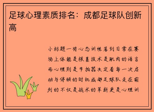 足球心理素质排名：成都足球队创新高