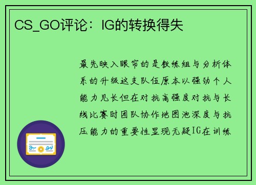 CS_GO评论：IG的转换得失