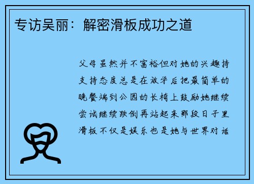 专访吴丽：解密滑板成功之道