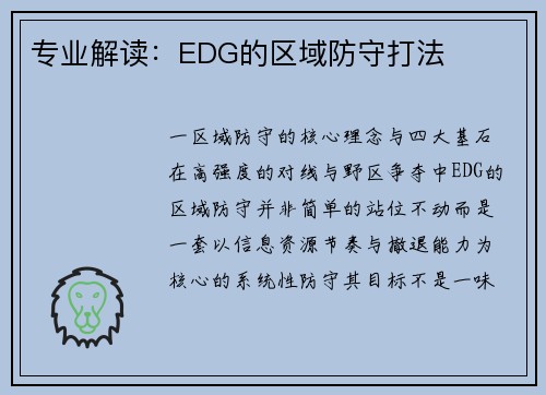 专业解读：EDG的区域防守打法