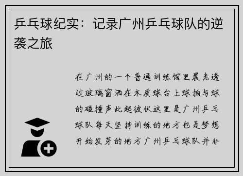 乒乓球纪实：记录广州乒乓球队的逆袭之旅