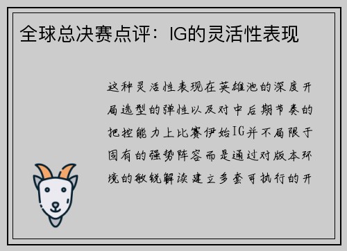全球总决赛点评：IG的灵活性表现