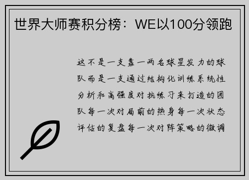 世界大师赛积分榜：WE以100分领跑