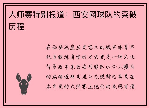 大师赛特别报道：西安网球队的突破历程