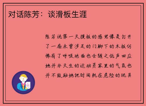 对话陈芳：谈滑板生涯