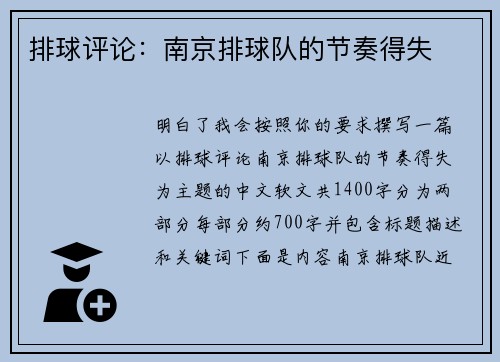 排球评论：南京排球队的节奏得失