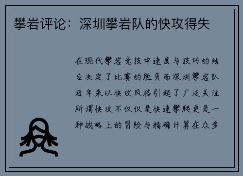 攀岩评论：深圳攀岩队的快攻得失