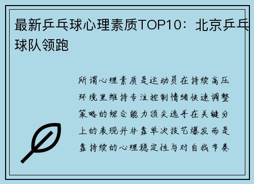 最新乒乓球心理素质TOP10：北京乒乓球队领跑