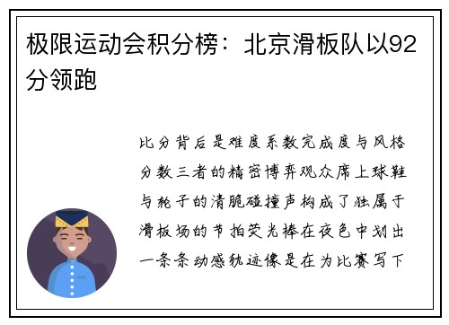 极限运动会积分榜：北京滑板队以92分领跑