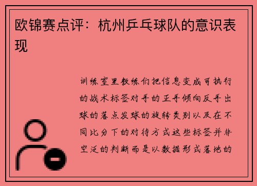 欧锦赛点评：杭州乒乓球队的意识表现