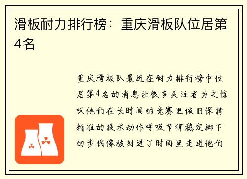 滑板耐力排行榜：重庆滑板队位居第4名