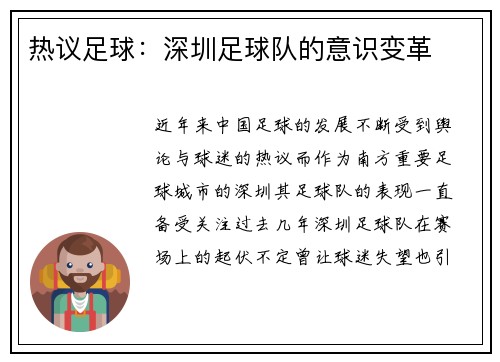 热议足球：深圳足球队的意识变革