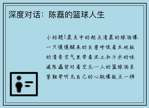 深度对话：陈磊的篮球人生