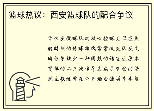 篮球热议：西安篮球队的配合争议