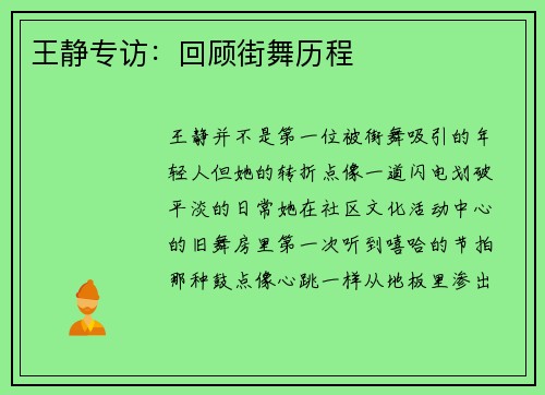王静专访：回顾街舞历程
