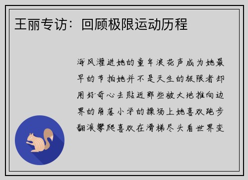 王丽专访：回顾极限运动历程