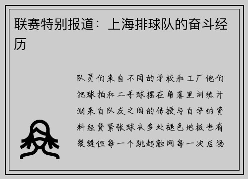 联赛特别报道：上海排球队的奋斗经历