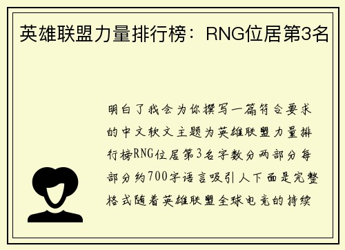 英雄联盟力量排行榜：RNG位居第3名