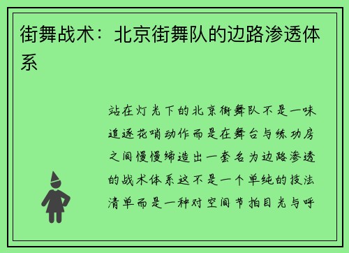 街舞战术：北京街舞队的边路渗透体系