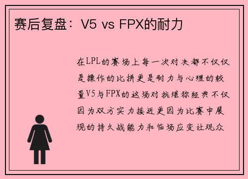 赛后复盘：V5 vs FPX的耐力
