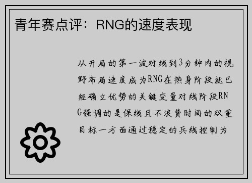 青年赛点评：RNG的速度表现
