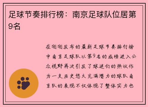 足球节奏排行榜：南京足球队位居第9名