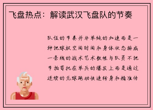 飞盘热点：解读武汉飞盘队的节奏