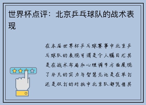 世界杯点评：北京乒乓球队的战术表现