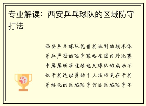 专业解读：西安乒乓球队的区域防守打法