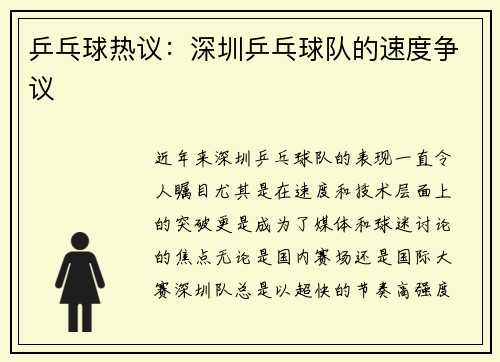 乒乓球热议：深圳乒乓球队的速度争议
