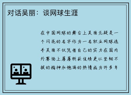 对话吴丽：谈网球生涯