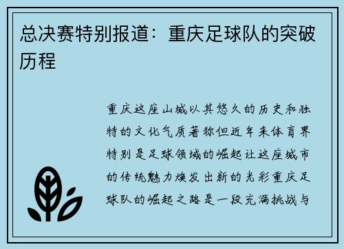 总决赛特别报道：重庆足球队的突破历程