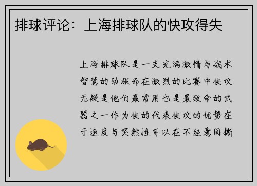 排球评论：上海排球队的快攻得失