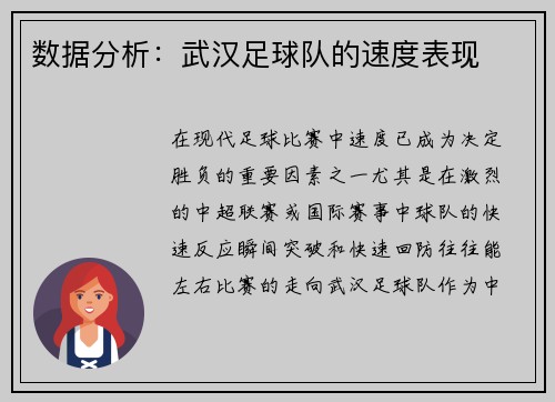 数据分析：武汉足球队的速度表现