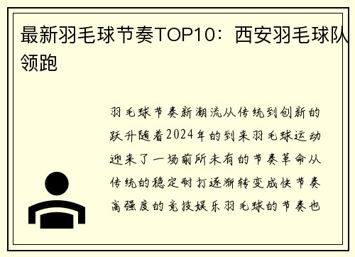 最新羽毛球节奏TOP10：西安羽毛球队领跑