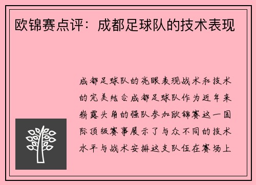 欧锦赛点评：成都足球队的技术表现