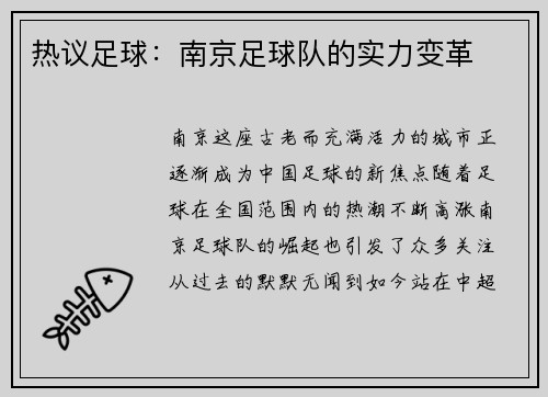 热议足球：南京足球队的实力变革