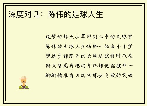 深度对话：陈伟的足球人生