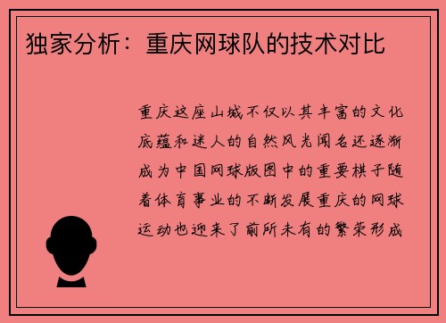 独家分析：重庆网球队的技术对比