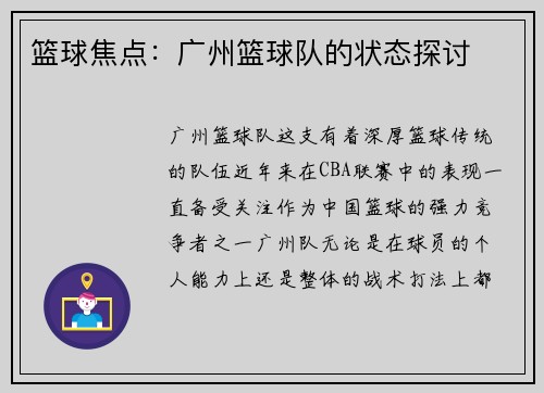 篮球焦点：广州篮球队的状态探讨