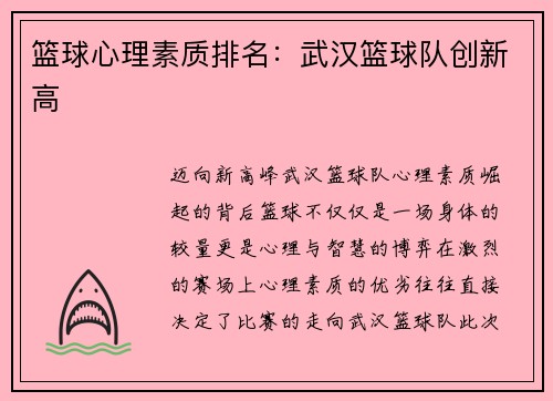 篮球心理素质排名：武汉篮球队创新高