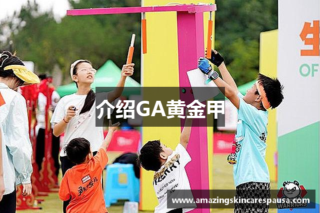 介绍GA黄金甲